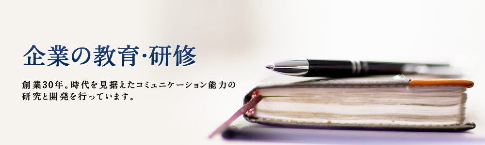 企業の教育・研修