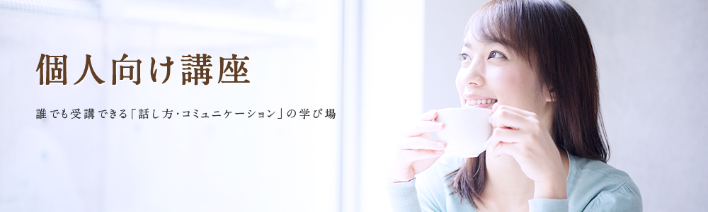 個人向け講座