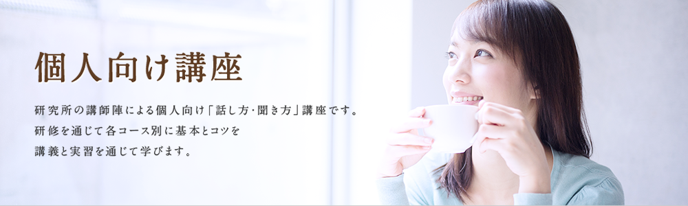 個人向け講座