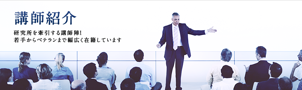講師紹介