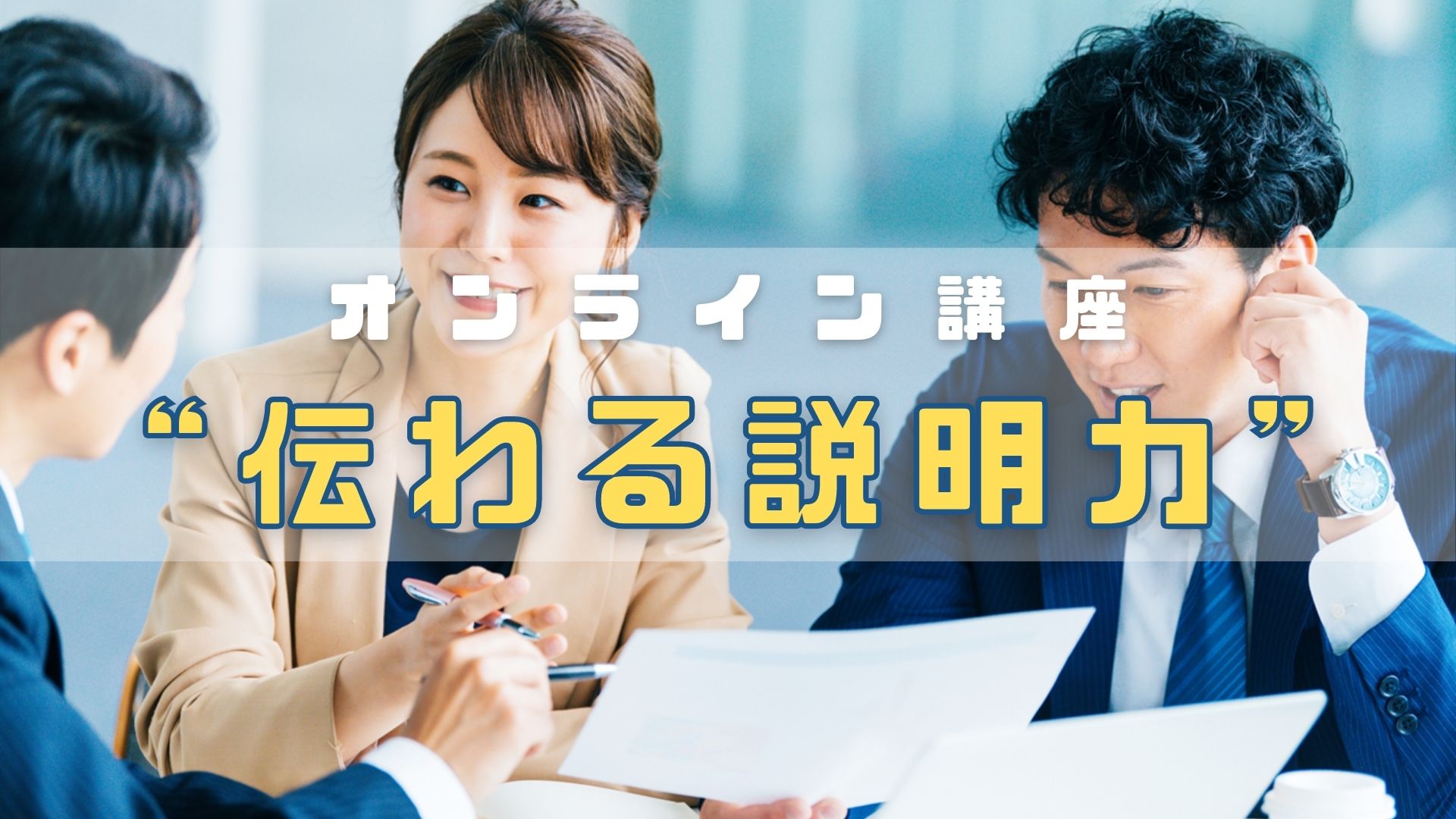 株式会社話し方研究所 説明力強化や新人研修なども